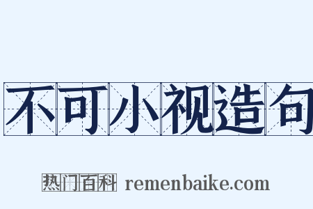 不可小视造句是什么意思的图片